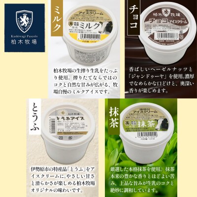 【柏木牧場直送】 手づくりアイスクリーム食べ比べ 12個セット (4種 各3個・120ml/個)