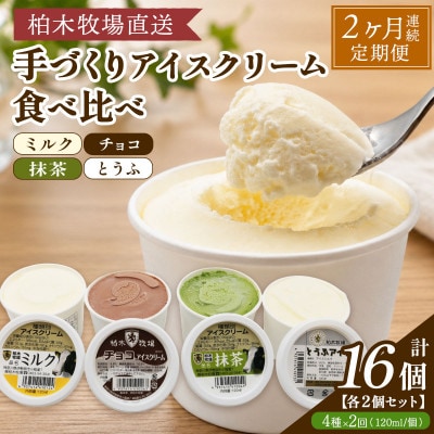 【毎月定期便】柏木牧場 手づくりアイスクリーム食べ比べ 計16個 (4種 各2個/回)全2回