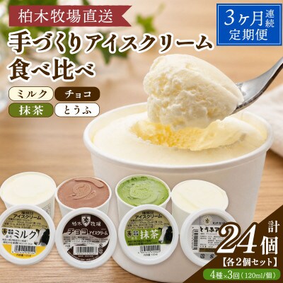 【毎月定期便】柏木牧場 手づくりアイスクリーム食べ比べ 計24個 (4種 各2個/回)全3回