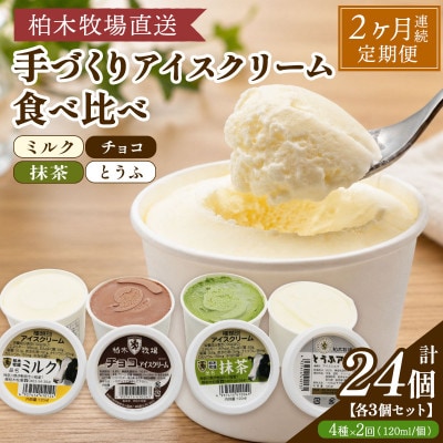 【毎月定期便】柏木牧場 手づくりアイスクリーム食べ比べ 計24個 (4種 各3個/回)全2回