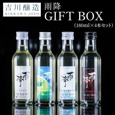 吉川醸造　雨降GIFT BOX(180ml×4本セット)|日本酒