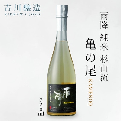吉川醸造　雨降　純米杉山流　亀の尾　720ml　|日本酒