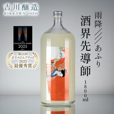 雨降　酒界先導師「第21回ガラスびんアワード 2025　最優秀賞受賞」冷蔵庫のポケットに入る一升瓶