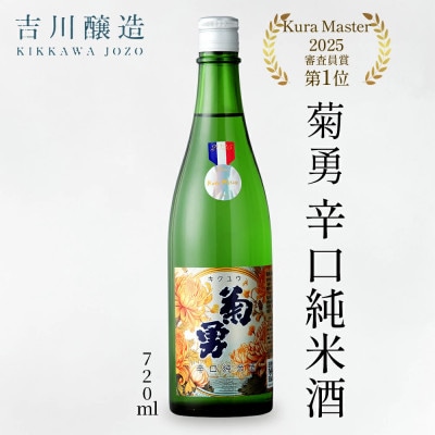吉川醸造　菊勇　辛口純米酒　720ml　|日本酒