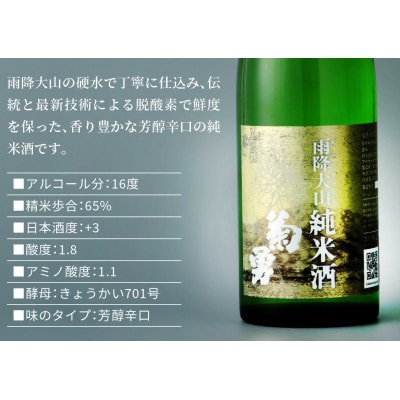 吉川醸造　菊勇　雨降大山純米酒　720ml　|日本酒