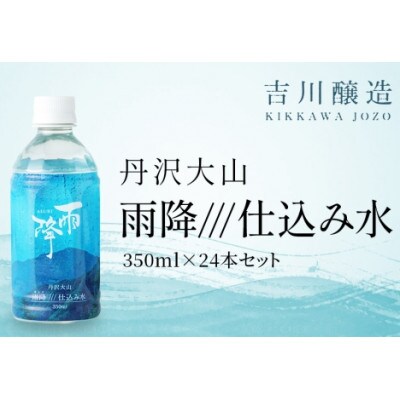 丹沢大山　雨降///仕込み水　硬水　ミネラルウォーター　350ml×24本セット 1箱