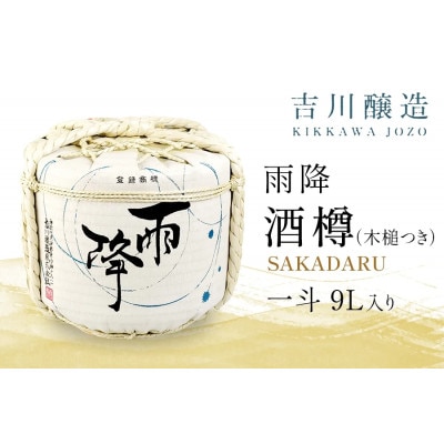 吉川醸造　日本酒　酒樽ごとお届け!(一斗　9L)