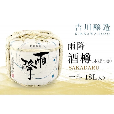 吉川醸造 雨降 酒樽 一斗 18L (小槌つき)|《菊勇 雨降大山純米酒》