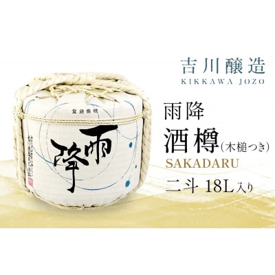 吉川醸造 雨降 酒樽 二斗 18L (小槌つき)|《菊勇 雨降大山純米酒》