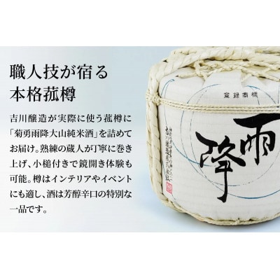 吉川醸造 雨降 酒樽 二斗 18L (小槌つき)|《菊勇 雨降大山純米酒》