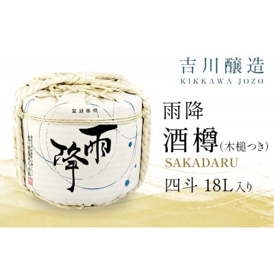 吉川醸造 雨降 酒樽 四斗 18L (小槌つき) |《菊勇 雨降大山純米酒》