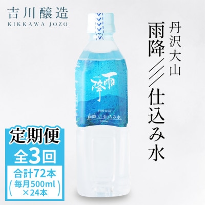 【毎月定期便】丹沢大山　雨降///仕込み水　硬水　ミネラルウォーター　500ml×24本セット全3回