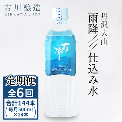 【毎月定期便】丹沢大山　雨降///仕込み水　硬水　ミネラルウォーター　500ml×24本セット全6回
