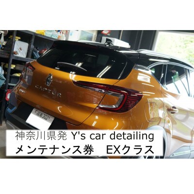 神奈川県伊勢原市発Y's car detailing メンテナンス券 EXクラス [0178]