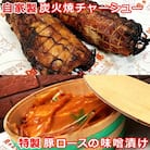 『伊勢原・肉の高橋』自家製炭火焼チャーシュー&特製豚漬けセット [0078]