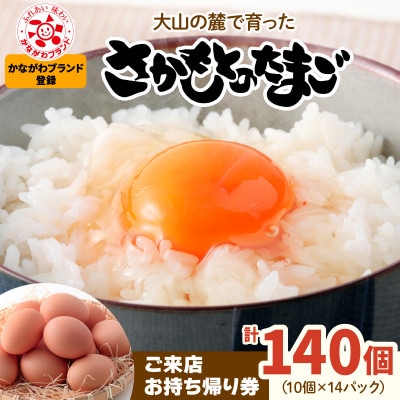 「ご来店お持ち帰り用券」合計140個分 大山の麓で育ったさかもとのたまご  (10個×14パック)