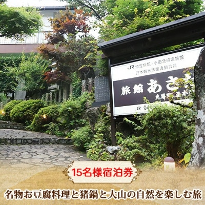 名物お豆腐料理と猪鍋と大山の自然を楽しむ旅 15名様宿泊券 旅館あさだ [0116]