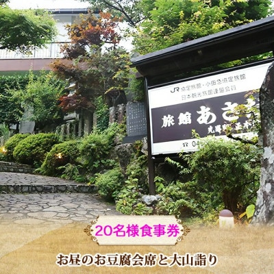 お昼のお豆腐会席と大山詣り 食事券20名様 旅館あさだ [0120]