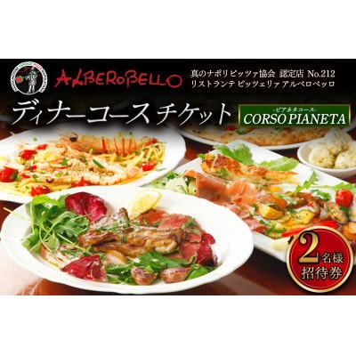 アルベロベッロ ディナーコースペア券 「CORSO PIANETA (ピアネタコース)」[0170]