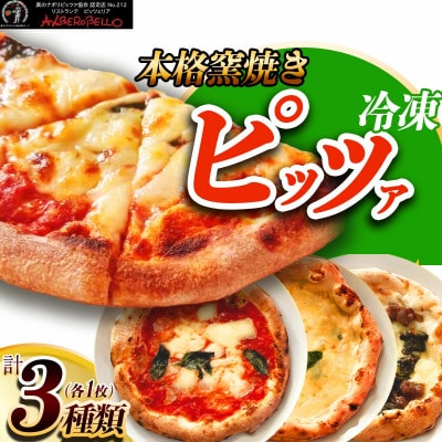 アルベロベッロオリジナル 本格窯焼き冷凍ピッツァ3枚セット [0169]