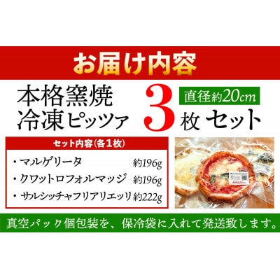 アルベロベッロオリジナル 本格窯焼き冷凍ピッツァ3枚セット [0169]