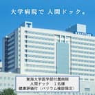 神奈川・伊勢原発 東海大学医学部付属病院 人間ドック(バリウム検診) 健康評価付 [0145]