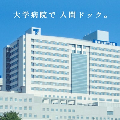 神奈川・伊勢原発 東海大学医学部付属病院 人間ドック 健康評価付 [0145]