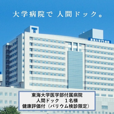 神奈川・伊勢原発 東海大学医学部付属病院 人間ドック(バリウム検診) 健康評価付 [0145]