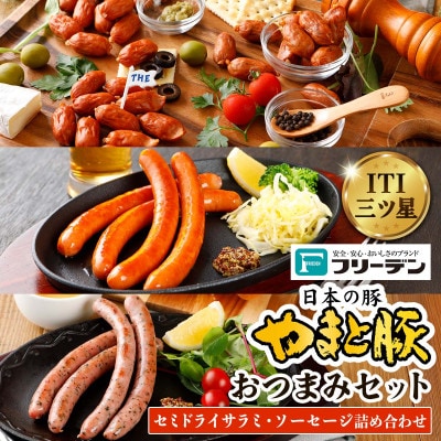 フリーデン やまと豚 おつまみセット [0366]
