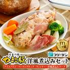 フリーデン やまと豚 洋風煮込みセット アイスバイン [0367]