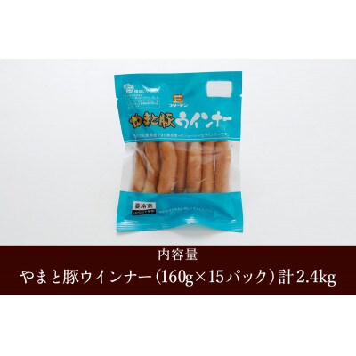 フリーデン やまと豚 ウインナー 計2.4kg (160g×15パック)