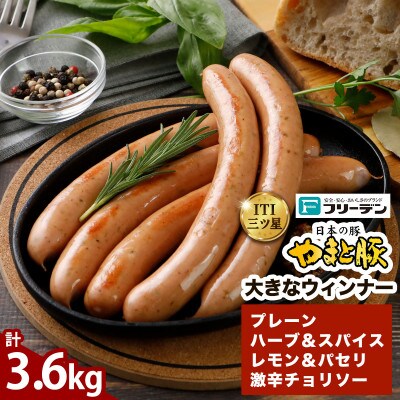 フリーデン やまと豚 大きなウインナー 4種 計3.6kg(450g×各2パック)