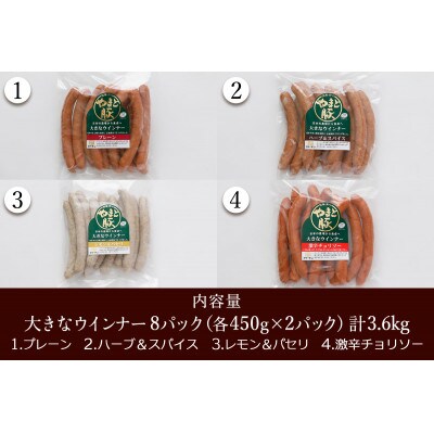 フリーデン やまと豚 大きなウインナー 4種 計3.6kg(450g×各2パック)