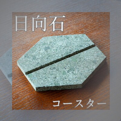 【成瀬石材店】日向石のコースター 1個
