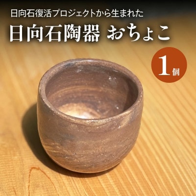 【成瀬石材店】日向石陶器 おちょこ