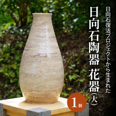 【成瀬石材店】日向石陶器 花器 (大)