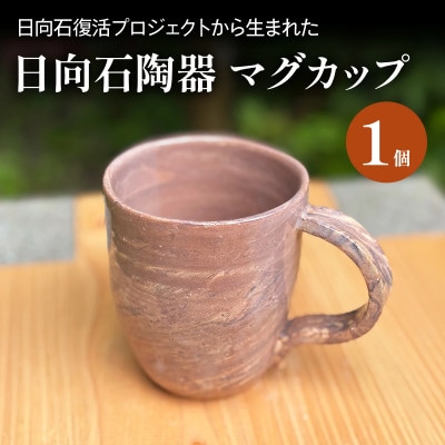 【成瀬石材店】日向石陶器　マグカップ