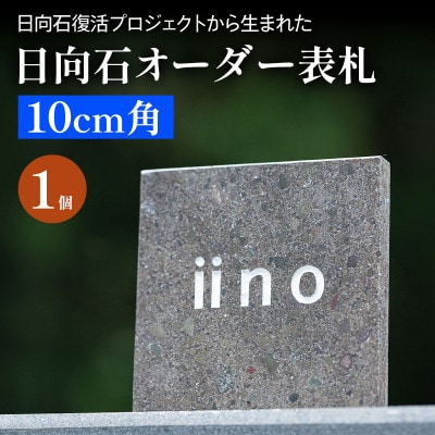 【成瀬石材店】日向石 オーダー表札(10cm角)