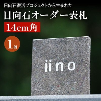 【成瀬石材店】日向石 オーダー表札(14cm角)