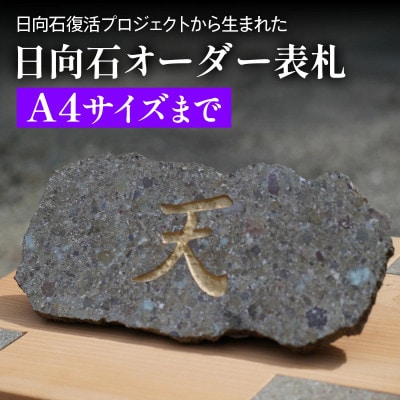 【成瀬石材店】日向石 オーダー表札(A4サイズまで)