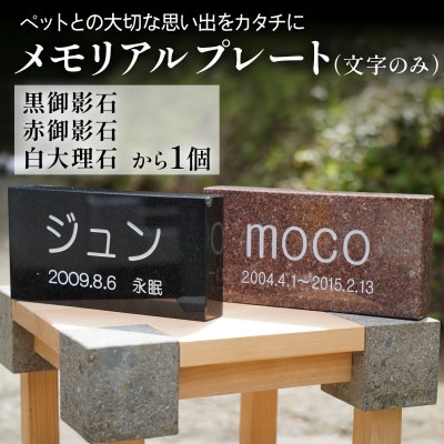 《成瀬石材店》メモリアルプレート (文字のみ)