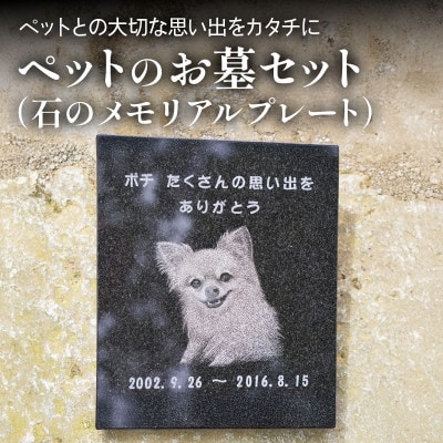 【成瀬石材店】ペットのお墓セット(石のメモリアルプレート)