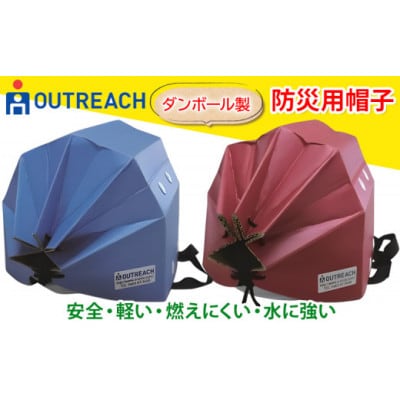 「テレビで紹介されました!」軽くて強い!アウトリーチ防災用帽子2個セット(青・赤)[0224]