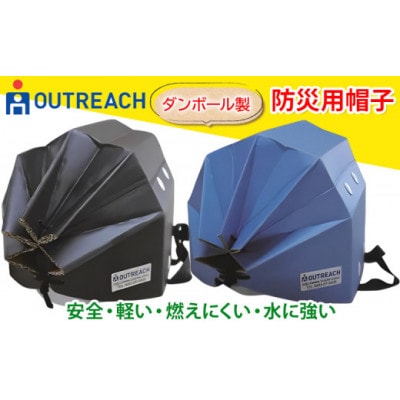 「テレビで紹介されました!」軽くて強い!アウトリーチ防災用帽子2個セット(黒・青) [0225]