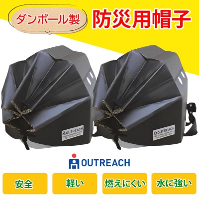 「テレビで紹介されました!」軽くて強い!アウトリーチ防災用帽子2個セット(黒のみ) [0222]