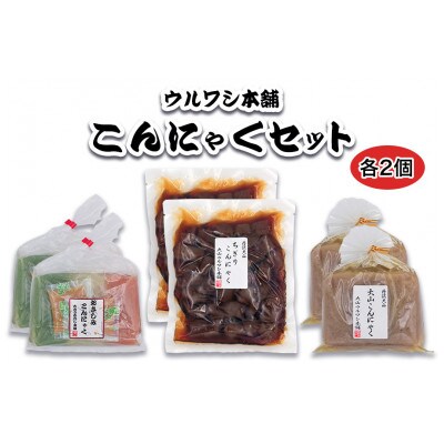 ウルワシ本舗 自家製手作りこんにゃく3種セット
