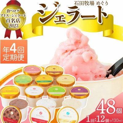 【3ヵ月毎定期便】石田牧場のジェラート屋めぐり おまかせ ジェラート12個セット [0358]全4回