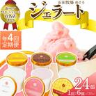 【3ヵ月毎定期便】石田牧場のジェラート屋めぐり おまかせ ジェラート 6個セット [0357]全4回