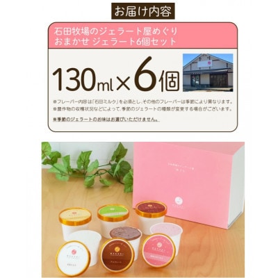 【3ヵ月毎定期便】石田牧場のジェラート屋めぐり おまかせ ジェラート 6個セット [0357]全4回