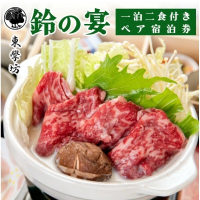 東学坊 鈴の宴 一泊二食付き ペア宿泊券[0291]
